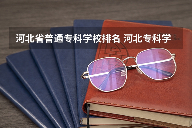 河北省普通专科学校排名 河北专科学校排名公办