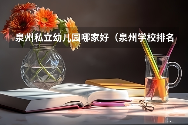 泉州私立幼儿园哪家好（泉州学校排名）