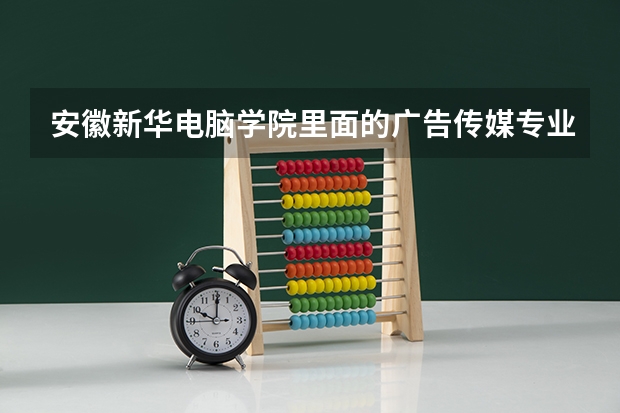 安徽新华电脑学院里面的广告传媒专业具体教的是什么,跟平面设计有区别么,烦请懂得人帮忙回答一下,谢谢