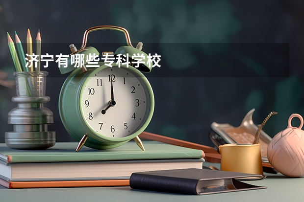 济宁有哪些专科学校