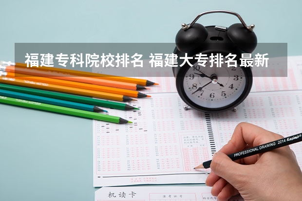 福建专科院校排名 福建大专排名最新排名榜