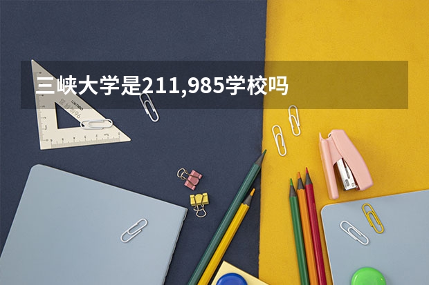 三峡大学是211,985学校吗