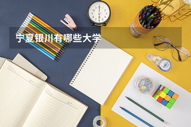 宁夏银川有哪些大学