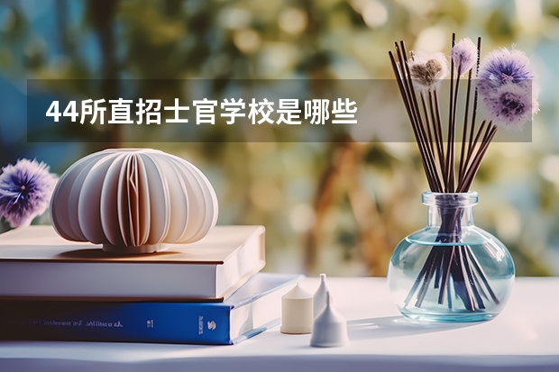 44所直招士官学校是哪些