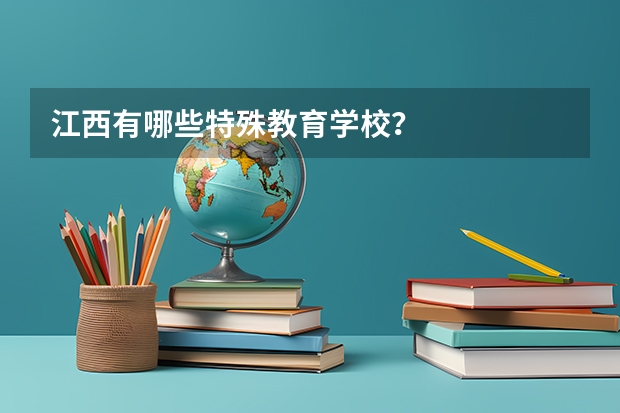 江西有哪些特殊教育学校?