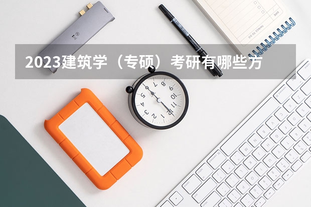 2023建筑学（专硕）考研有哪些方向2023建筑学（专硕）考研国家线会上涨吗？