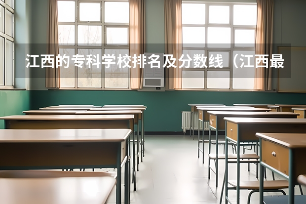 江西的专科学校排名及分数线（江西最好专科院校排名）