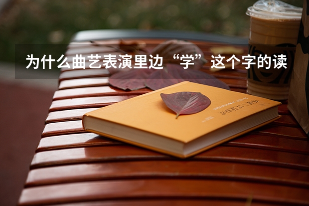 为什么曲艺表演里边“学”这个字的读音常