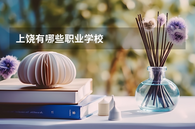 上饶有哪些职业学校