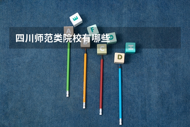 四川师范类院校有哪些