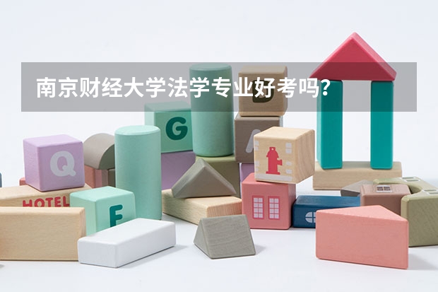 南京财经大学法学专业好考吗？