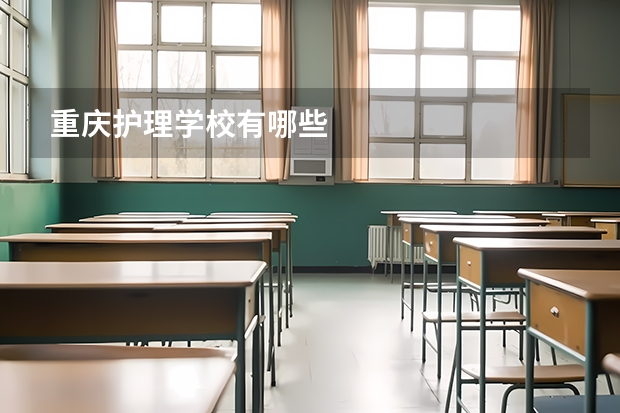 重庆护理学校有哪些