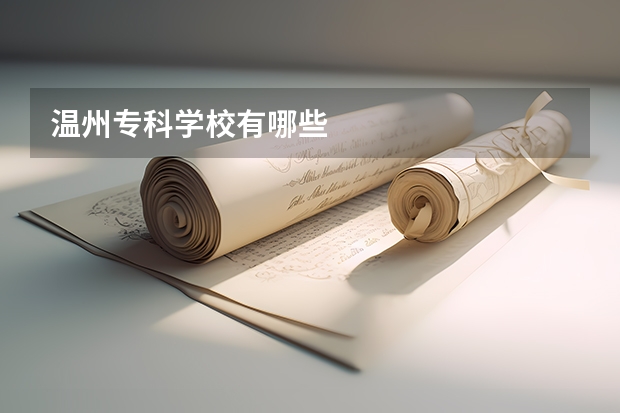 温州专科学校有哪些