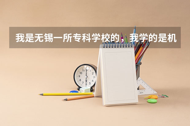 我是无锡一所专科学校的，我学的是机电一体化的，我想要专升本，可不知道去哪里报名学习 请赐教 谢谢