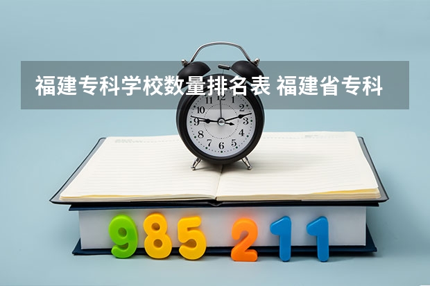 福建专科学校数量排名表 福建省专科学校排名
