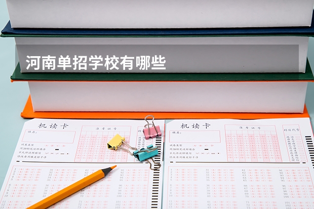 河南单招学校有哪些