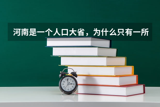 河南是一个人口大省，为什么只有一所重点大学呢？