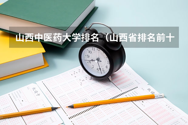 山西中医药大学排名（山西省排名前十的大专）