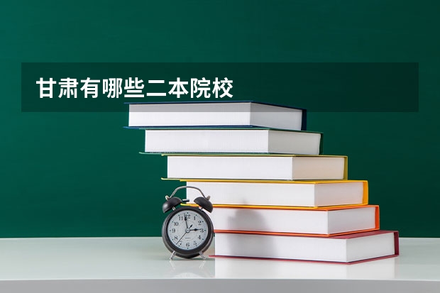 甘肃有哪些二本院校
