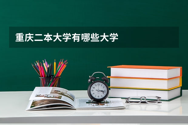 重庆二本大学有哪些大学