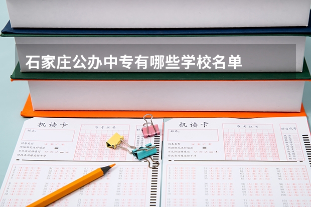 石家庄公办中专有哪些学校名单