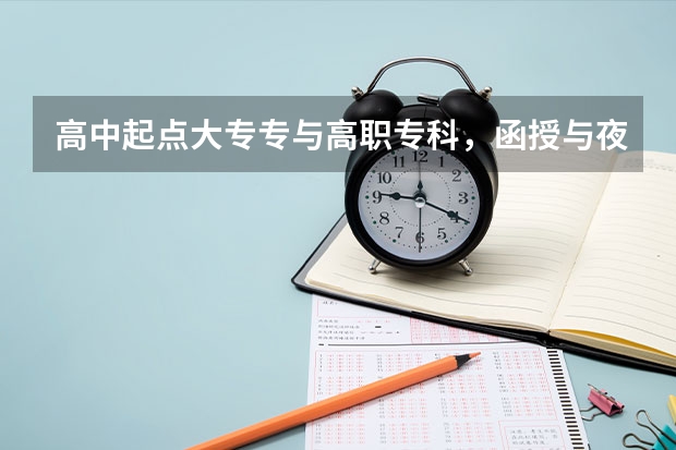 高中起点大专专与高职专科，函授与夜校，各有什么区别呀！！ 3+2什么意思？？中专生可直接读成人本科吗？