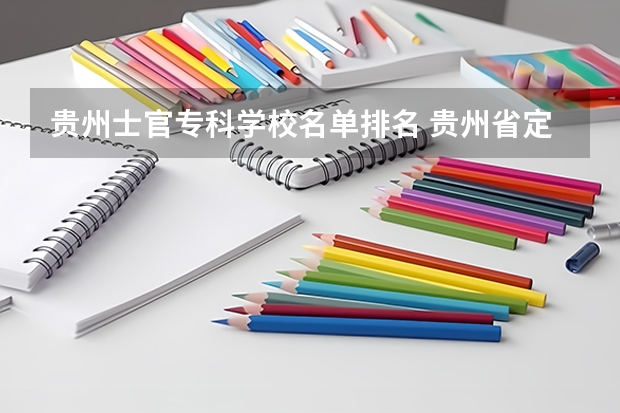 贵州士官专科学校名单排名 贵州省定向士官学校录取分数线