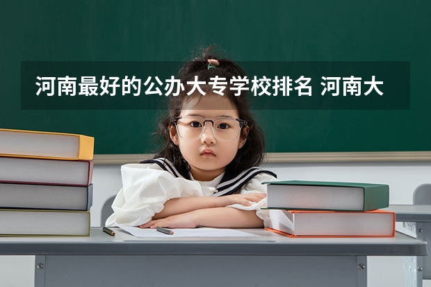 河南最好的公办大专学校排名 河南大专院校最新排名