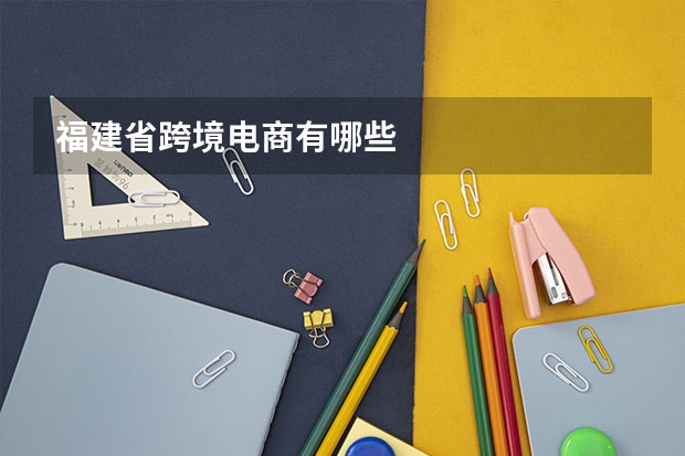 福建省跨境电商有哪些