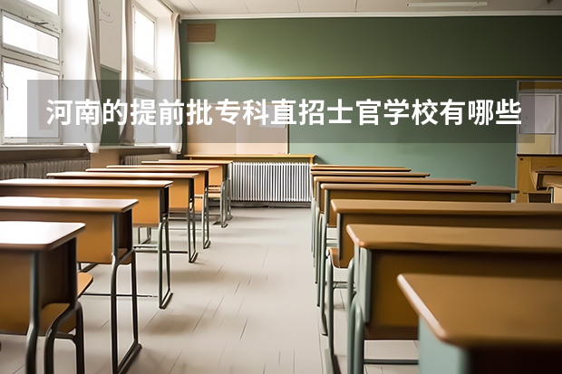 河南的提前批专科直招士官学校有哪些