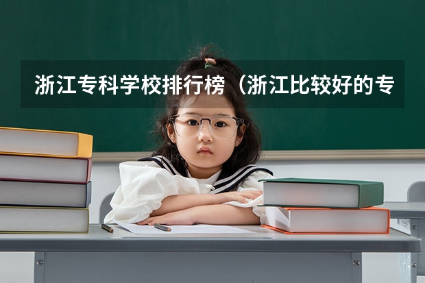 浙江专科学校排行榜（浙江比较好的专科院校）