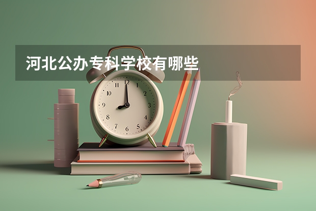 河北公办专科学校有哪些