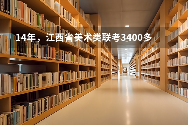 14年,江西省美术类联考3400多名,文化成绩350左右,有什么好点的大学可以上么?(要稳些的)谢谢