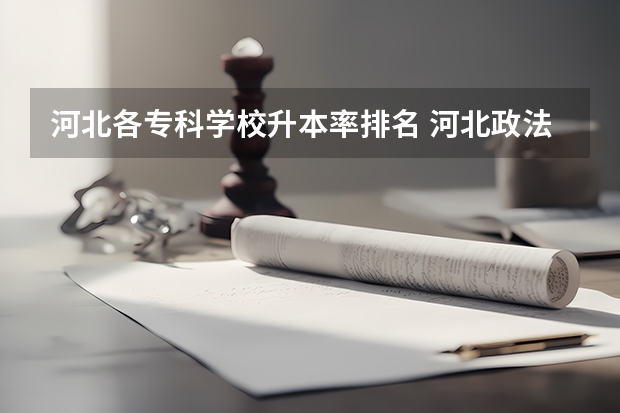 河北各专科学校升本率排名 河北政法升本率