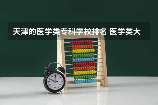 天津的医学类专科学校排名 医学类大专排名