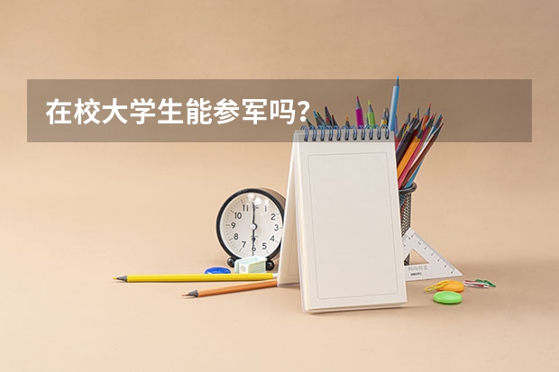 在校大学生能参军吗？