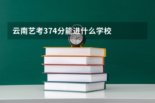 云南艺考374分能进什么学校