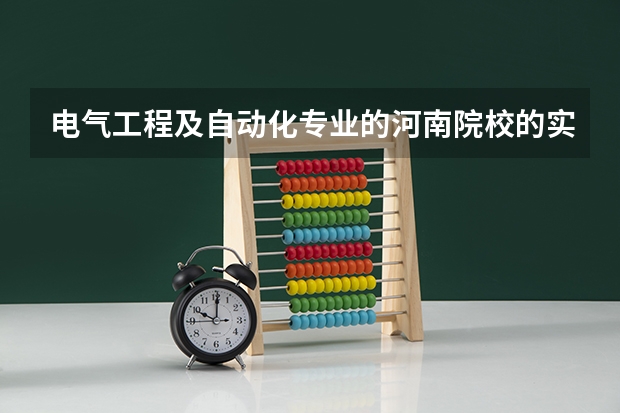 电气工程及自动化专业的河南院校的实力排名 河南公办大专前十名