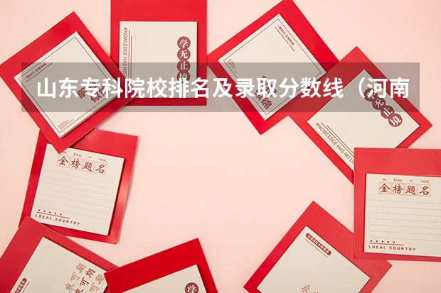 山东专科院校排名及录取分数线（河南郑州专科学校排名及分数线）
