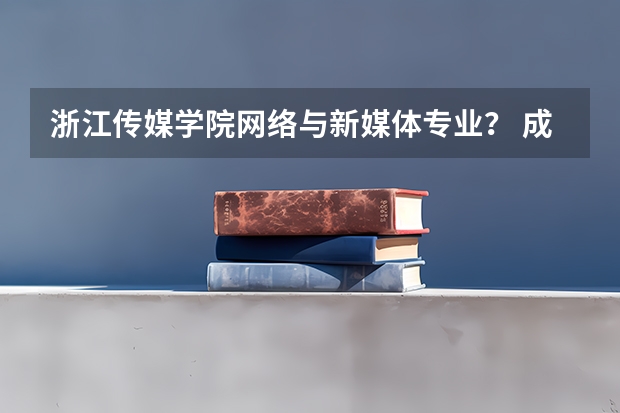 浙江传媒学院网络与新媒体专业？ 成都锦城学院专升本政策