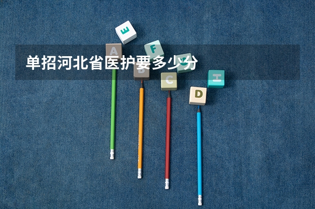 单招河北省医护要多少分