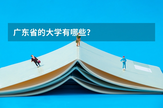 广东省的大学有哪些？