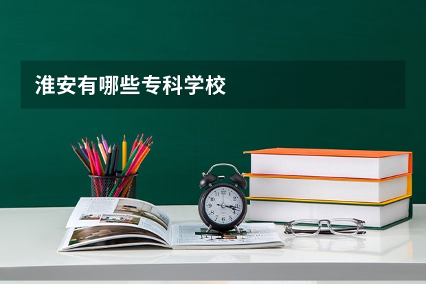 淮安有哪些专科学校