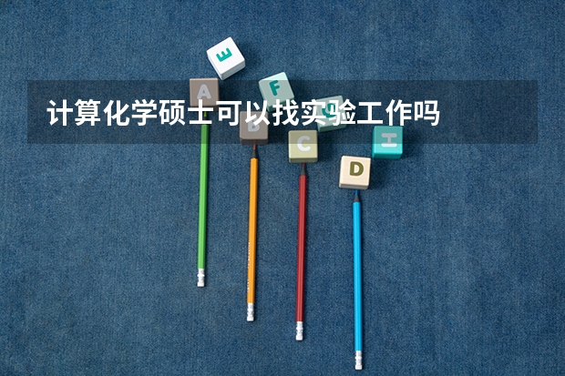计算化学硕士可以找实验工作吗