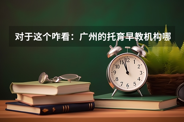 对于这个咋看：广州的托育早教机构哪家强？有姐妹可以介绍一下不，广州全优加托育早教中心这家机构行吗？