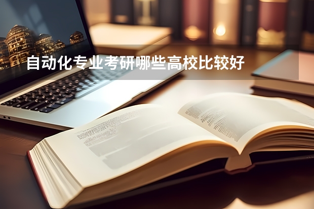 自动化专业考研哪些高校比较好