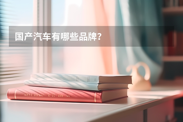 国产汽车有哪些品牌？
