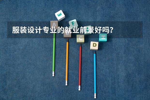 服装设计专业的就业前景好吗？