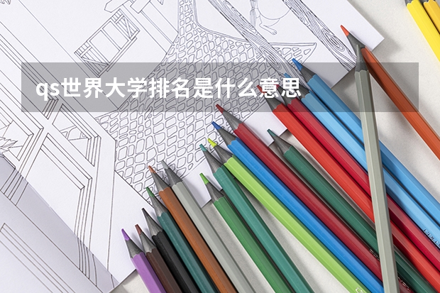 qs世界大学排名是什么意思