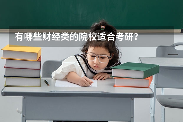 有哪些财经类的院校适合考研?